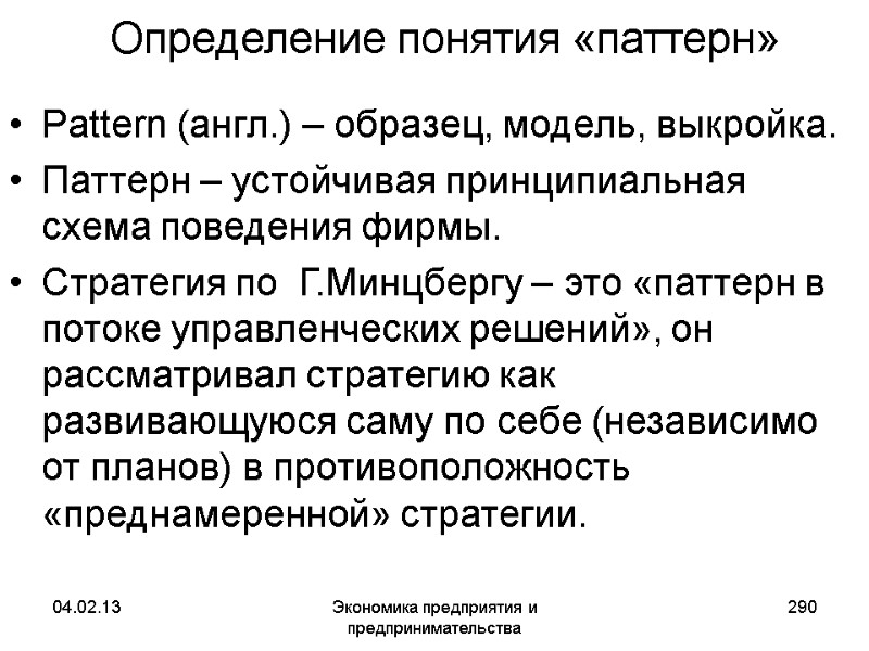 04.02.13 Экономика предприятия и предпринимательства 290 Определение понятия «паттерн» Pattern (англ.) – образец, модель, 04.02.13 Экономика предприятия и предпринимательства 290 Определение понятия «паттерн» Pattern (англ.) – образец, модель,